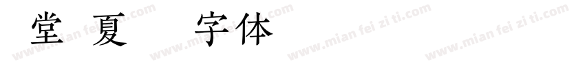 禾堂仲夏字体转换
