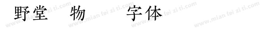 绿野堂开占物华字体转换
