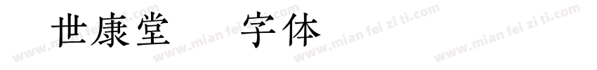 豫健世康堂字体转换