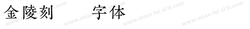 金陵刻经字体转换