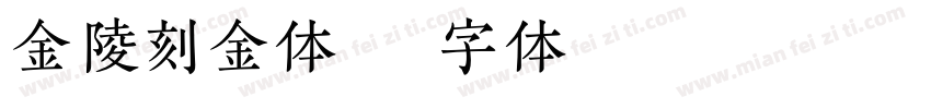 金陵刻金体字体转换