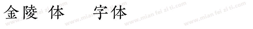 金陵楷体字体转换