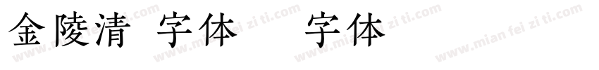 金陵清楷字体字体转换