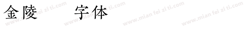 金陵简字体转换
