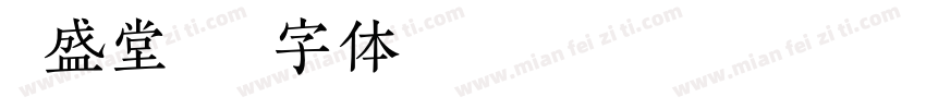 鼎盛堂字体转换