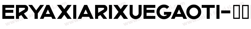 eryaxiarixuegaoti字体转换