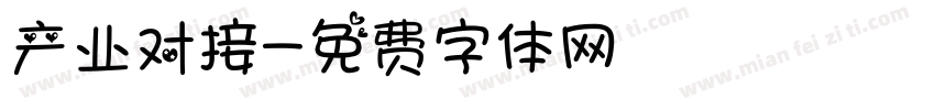 产业对接字体转换