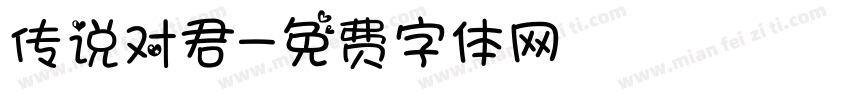 传说对君字体转换