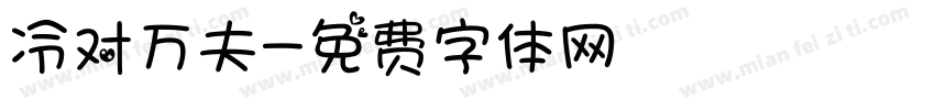 冷对万夫字体转换