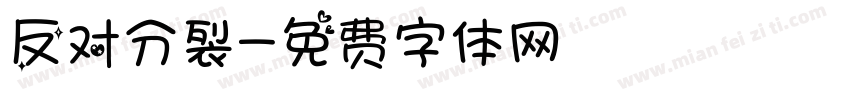 反对分裂字体转换