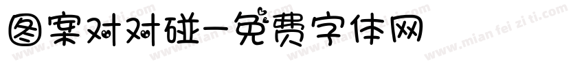 图案对对碰字体转换