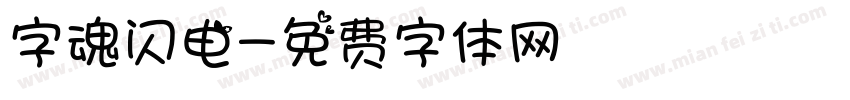 字魂闪电字体转换