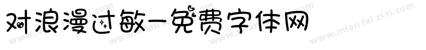 对浪漫过敏字体转换