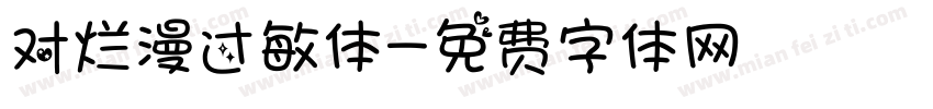 对烂漫过敏体字体转换