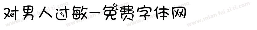 对男人过敏字体转换