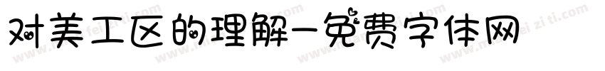 对美工区的理解字体转换
