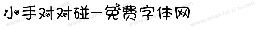 小手对对碰字体转换