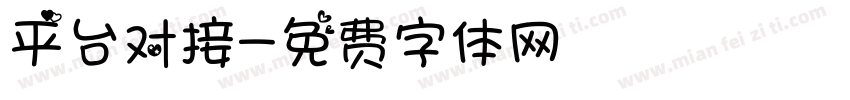 平台对接字体转换