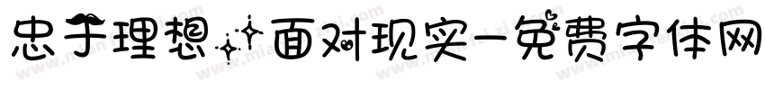 忠于理想，面对现实字体转换