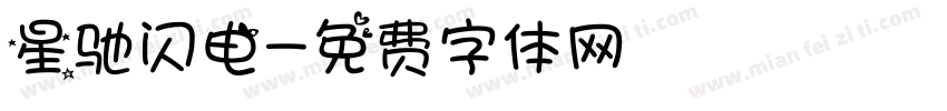 星驰闪电字体转换