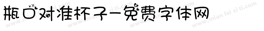 瓶口对准杯子字体转换