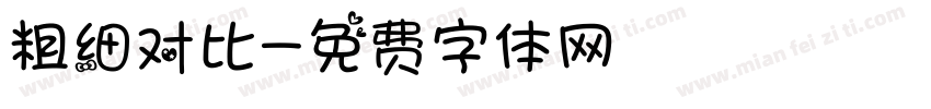 粗细对比字体转换