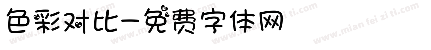 色彩对比字体转换