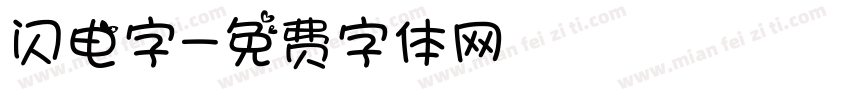 闪电字字体转换
