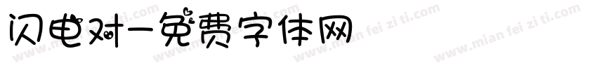 闪电对字体转换