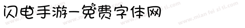 闪电手游字体转换