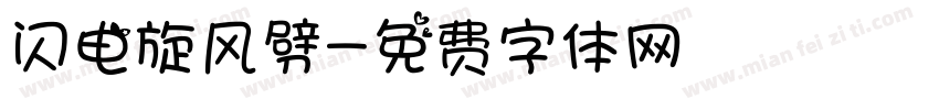 闪电旋风劈字体转换