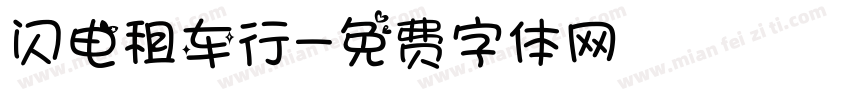 闪电租车行字体转换