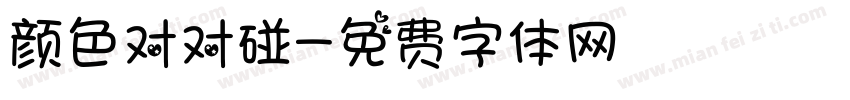 颜色对对碰字体转换