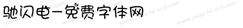驰闪电字体转换