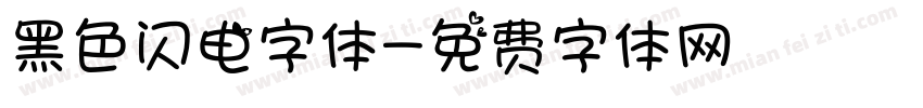 黑色闪电字体字体转换