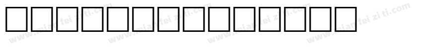 mshtakan字体转换