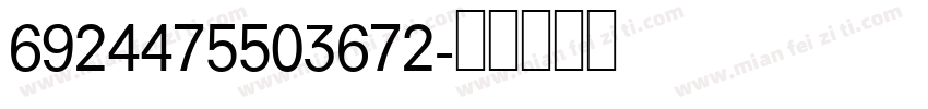 6924475503672字体转换