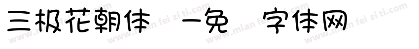 三极花朝体细字体转换