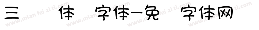 三级圆体细字体字体转换