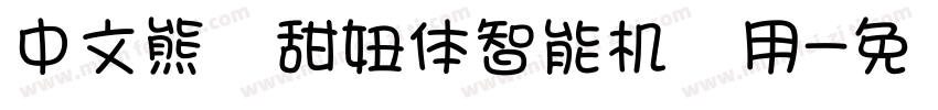中文熊猫甜妞体智能机专用字体转换