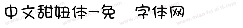 中文甜妞体字体转换