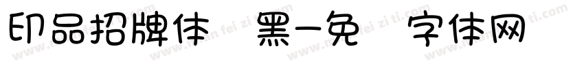 印品招牌体细黑字体转换