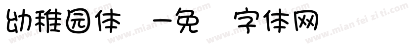 幼稚园体细字体转换
