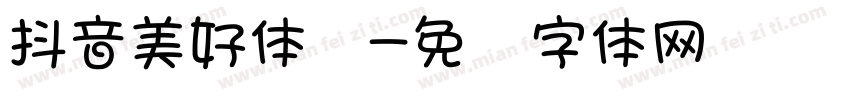 抖音美好体细字体转换
