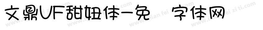 文鼎VF甜妞体字体转换