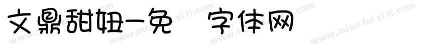 文鼎甜妞字体转换