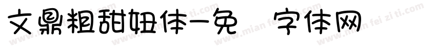 文鼎粗甜妞体字体转换
