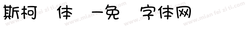 斯柯达体细字体转换