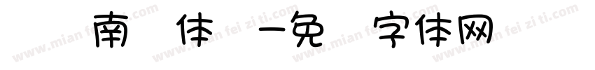 汉仪南宫体细字体转换