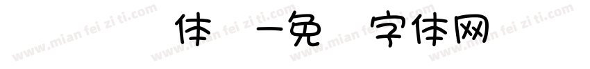 汉仪综艺体细字体转换